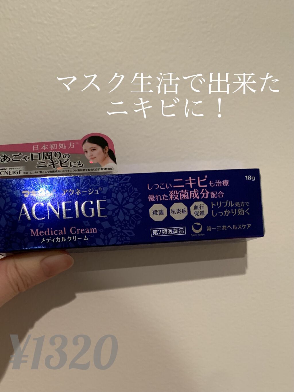  マキロン アクネージュ メディカルクリーム	(医薬品）	/マキロン/その他を使ったクチコミ（1枚目）