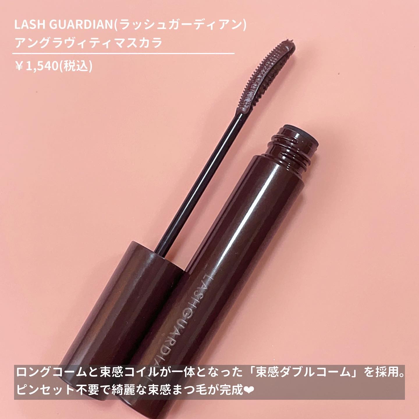 ラッシュガーディアン アングラヴィティマスカラ 02 チョコブラウン/LASHGUARDIAN/マスカラを使ったクチコミ（2枚目）