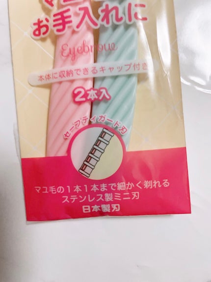 マユ毛専用かみそり/セリア/その他化粧小物を使ったクチコミ(5枚目)