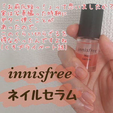 ネイルセラム/innisfree/ネイルオイル・トリートメントを使ったクチコミ（1枚目）