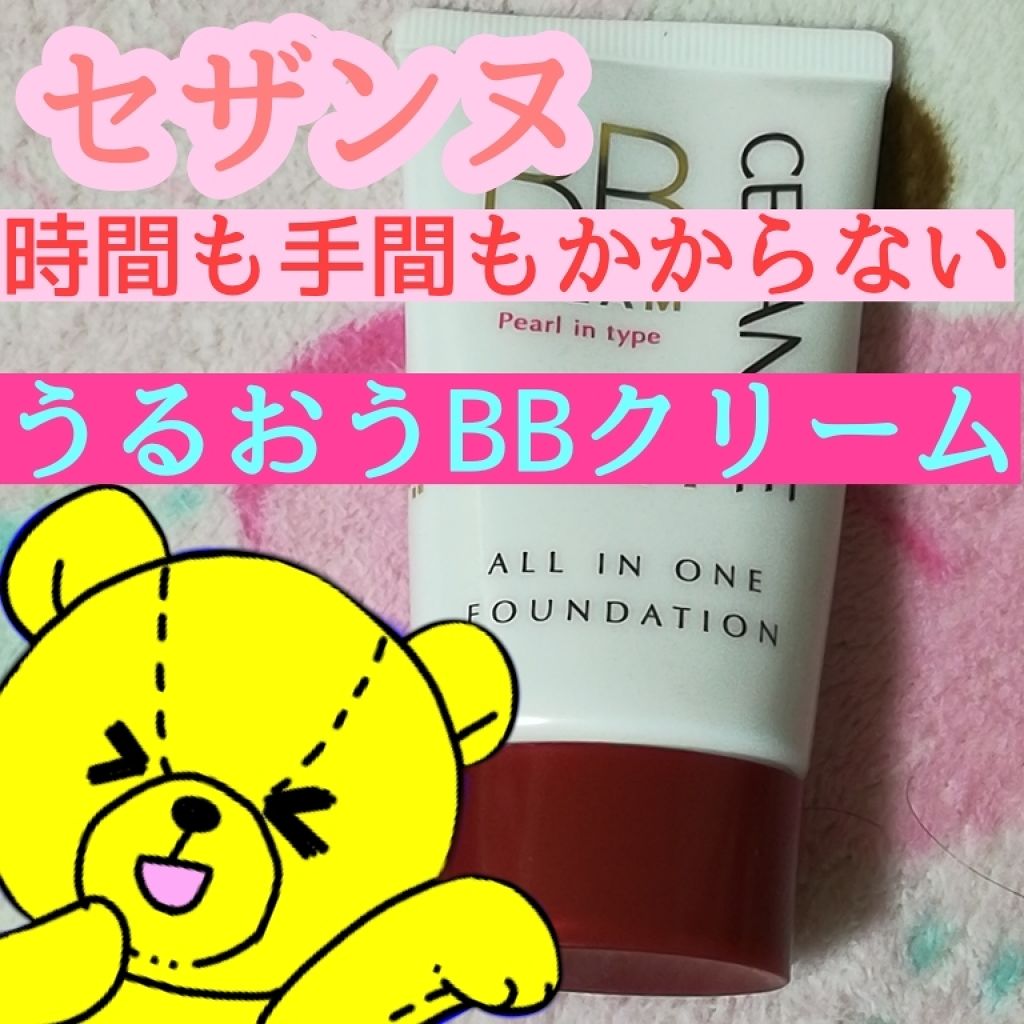 BBクリーム パール入り/CEZANNE/BBクリームを使ったクチコミ(1枚目)