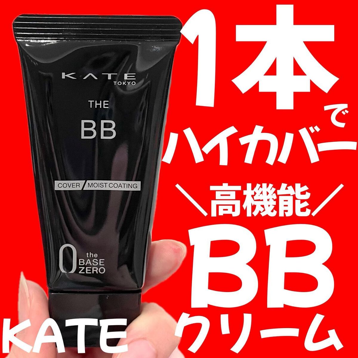 ザBB（カバー&モイストコーティング）/KATE/BBクリームを使ったクチコミ（1枚目）