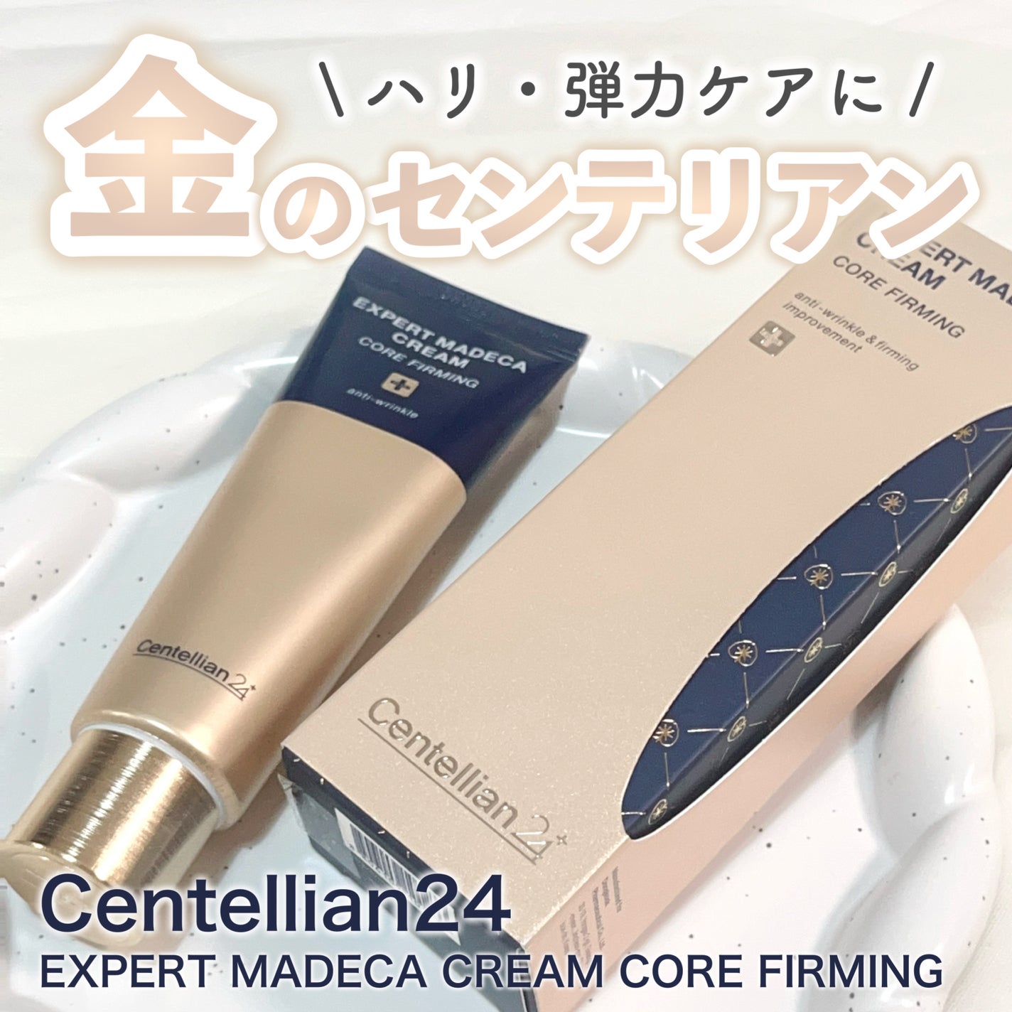 エキスパートマデカクリーム (コアファーミング)/センテリアン24/フェイスクリームを使ったクチコミ(1枚目)