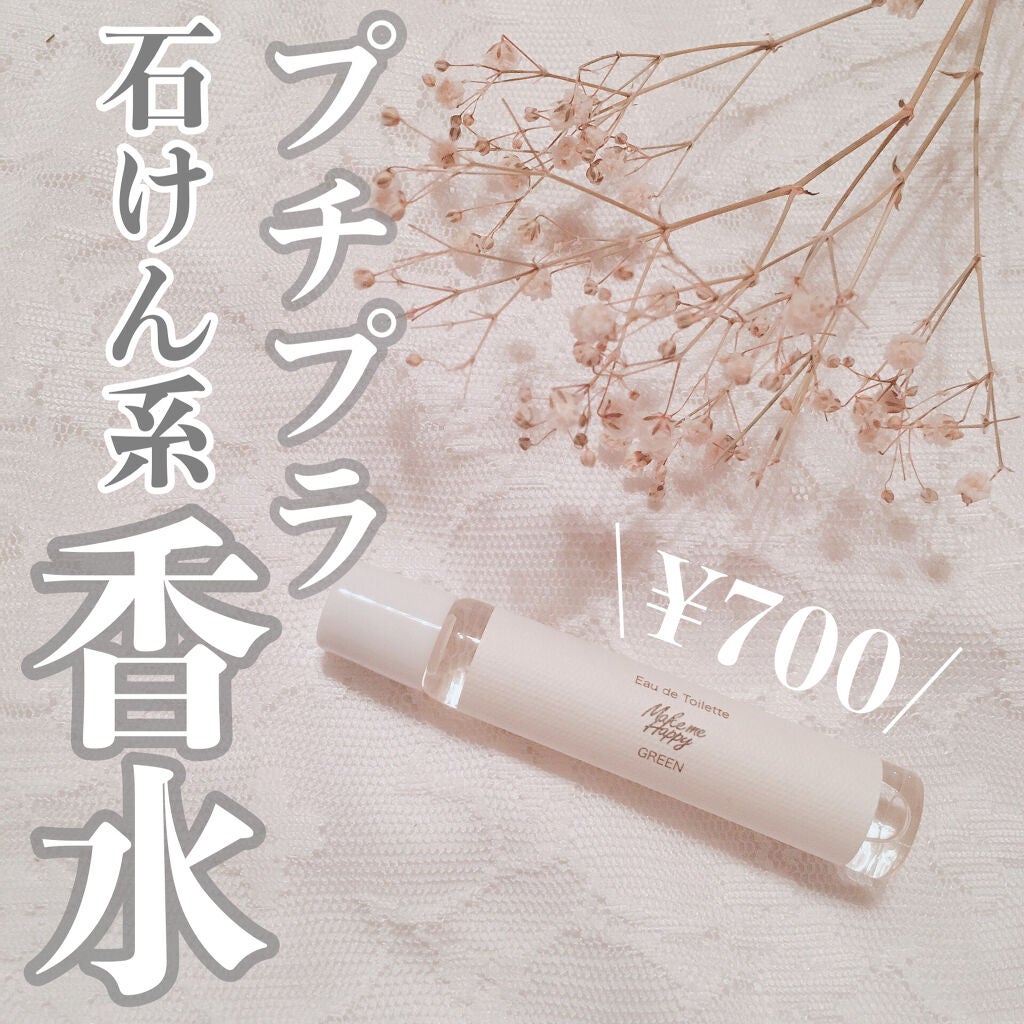 メイクミーハッピー オードトワレ GREEN/キャンメイク/香水(レディース)を使ったクチコミ(1枚目)