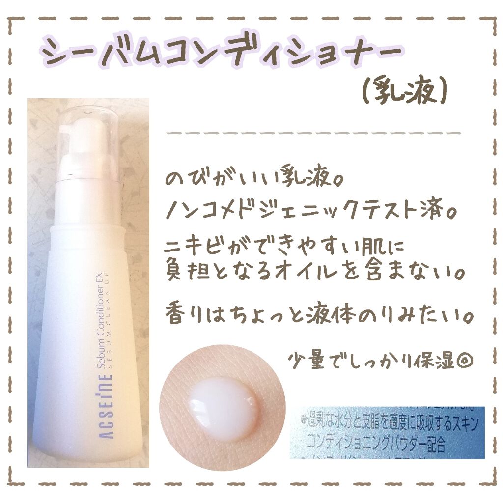 シーバムコンディショナー ＥＸ/ACSEINE/乳液を使ったクチコミ（3枚目）