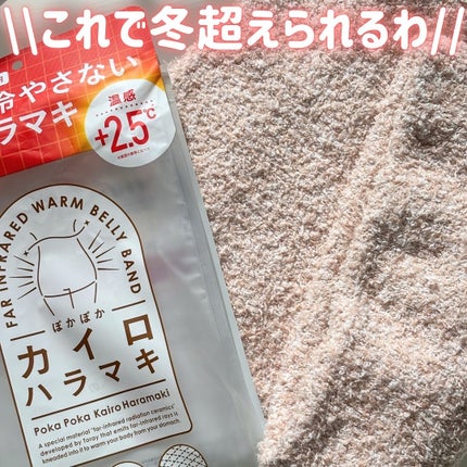 ぽかぽかカイロハラマキ/カイロソックス/その他を使ったクチコミ(1枚目)
