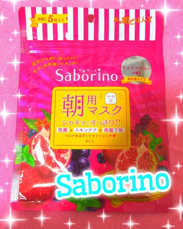 サボリーノの目ざまシートの完熟果実の高保湿タイプです🍓🍓

昨日購入して今朝使ってみました!!
まずなんと言ってもいい匂い🤩🤩
ミックスベリーの香りという名前の通り本当にベリーのいい香りがします!!
朝