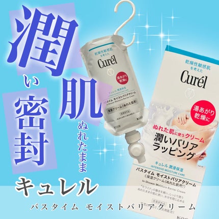 バスタイム モイストバリアクリーム/キュレル/ボディクリームを使ったクチコミ(1枚目)