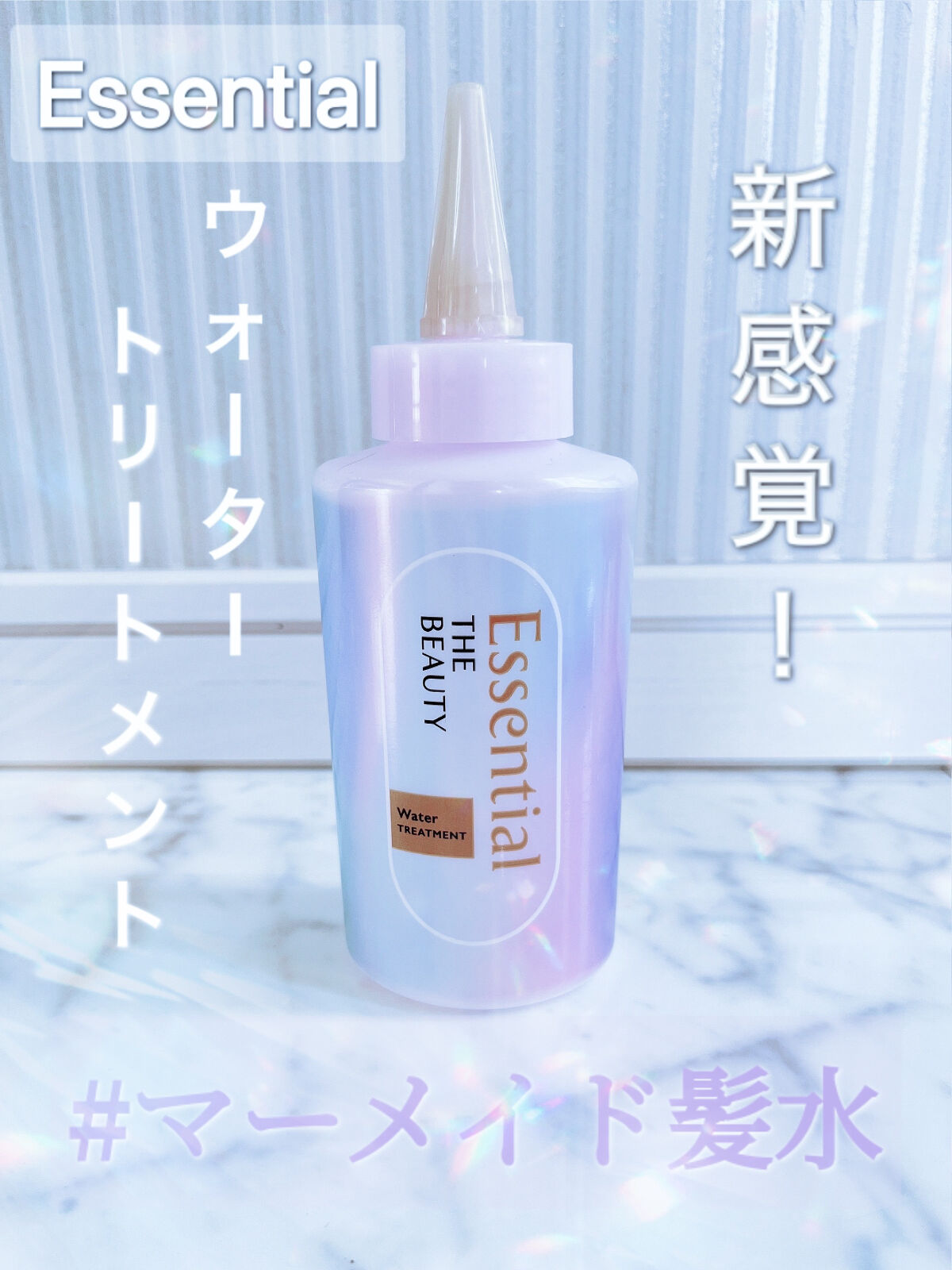 エッセンシャル プレミアム ウォータートリートメント EXスムース/エッセンシャル/アウトバストリートメントを使ったクチコミ（1枚目）