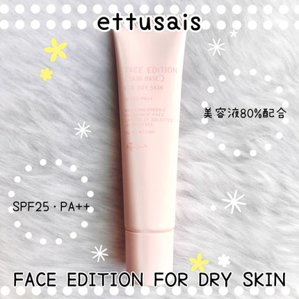 エテュセ フェイスエディション(スキンベース)フォードライスキン/ettusais/化粧下地を使ったクチコミ(1枚目)
