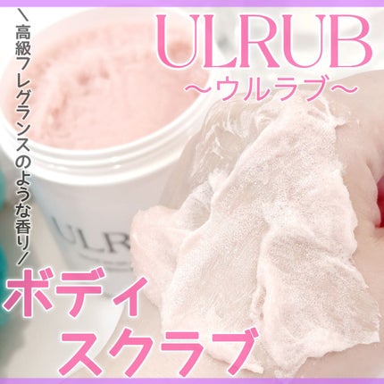 ボディスクラブ Pink Musk/ULRUB/ボディスクラブを使ったクチコミ(1枚目)
