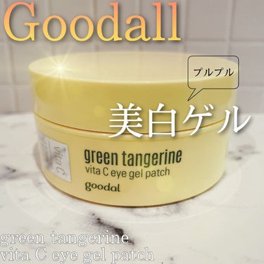 goodal グリーンタンジェリン　ビタC　アイジェルパッチのクチコミ「🌟美白プルプルゲルパッチ🌟

goodal
グリーンタンジェリン　
ビタC　アイジェルパッチ
.....」（1枚目）