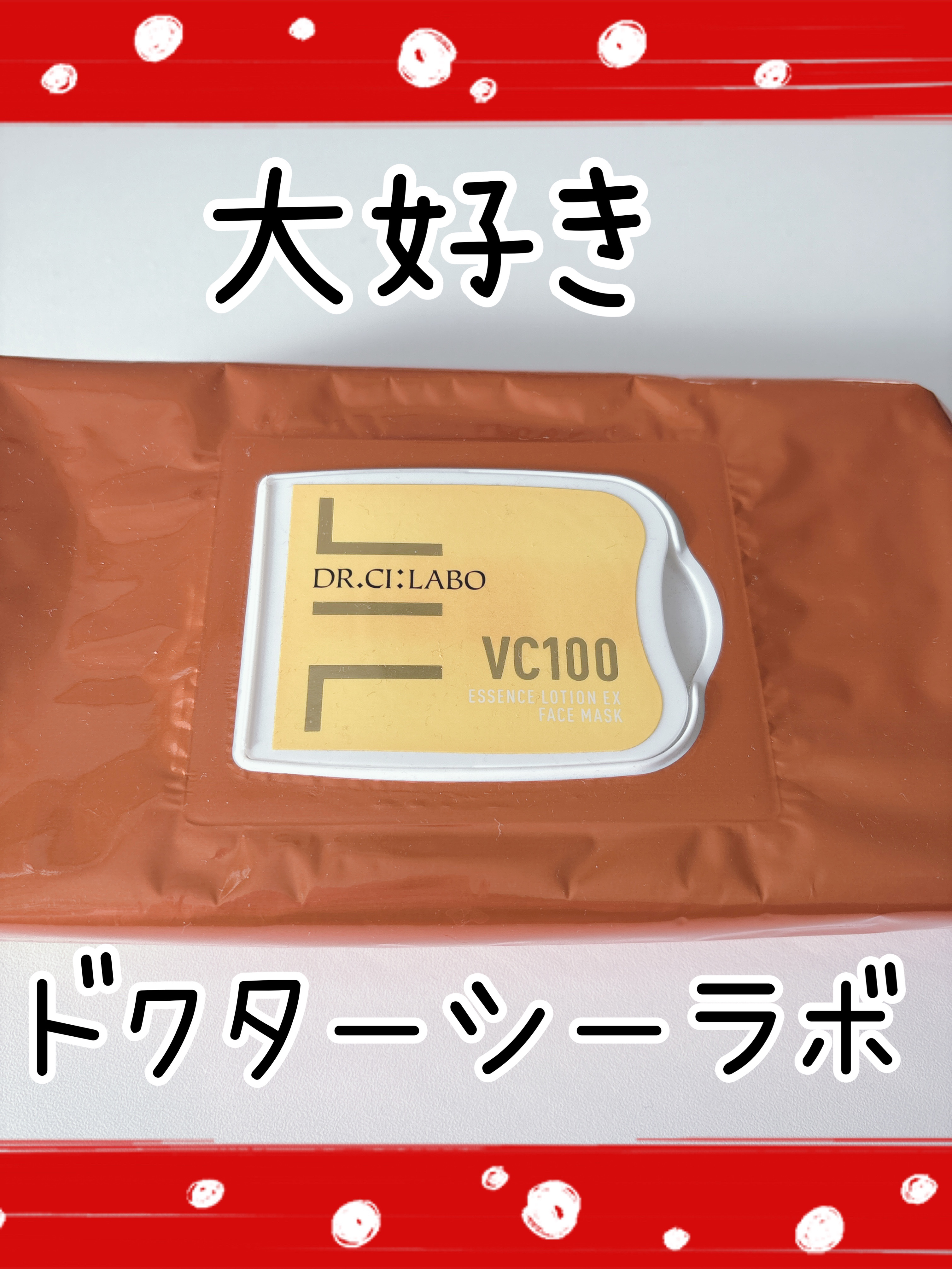VC100エッセンスローションEX フェイスマスク/ドクターシーラボⓇ/シートマスク・パックを使ったクチコミ（1枚目）