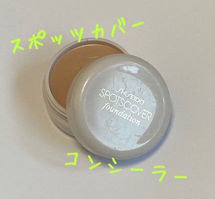 スポッツカバー ファウンデイション/SHISEIDO/クリームコンシーラーを使ったクチコミ(1枚目)