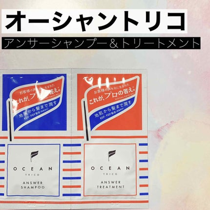 オーシャントリコ アンサーシャンプー/トリートメント/OCEAN TRICO/市販シャンプーを使ったクチコミ(1枚目)