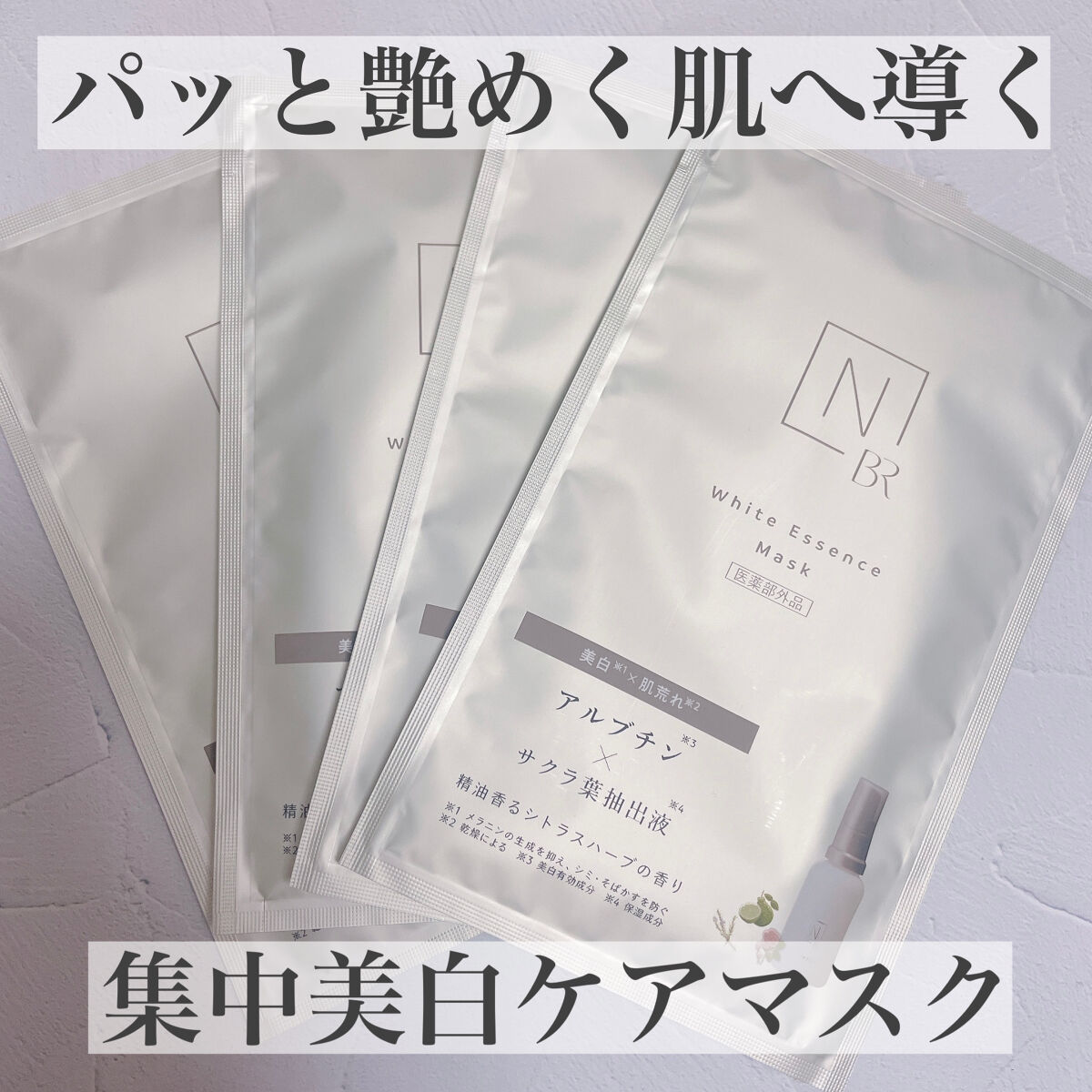 エンリッチ&コンセントレート マスク 4枚入り/Ｎ organic/シートマスク・パックを使ったクチコミ（1枚目）
