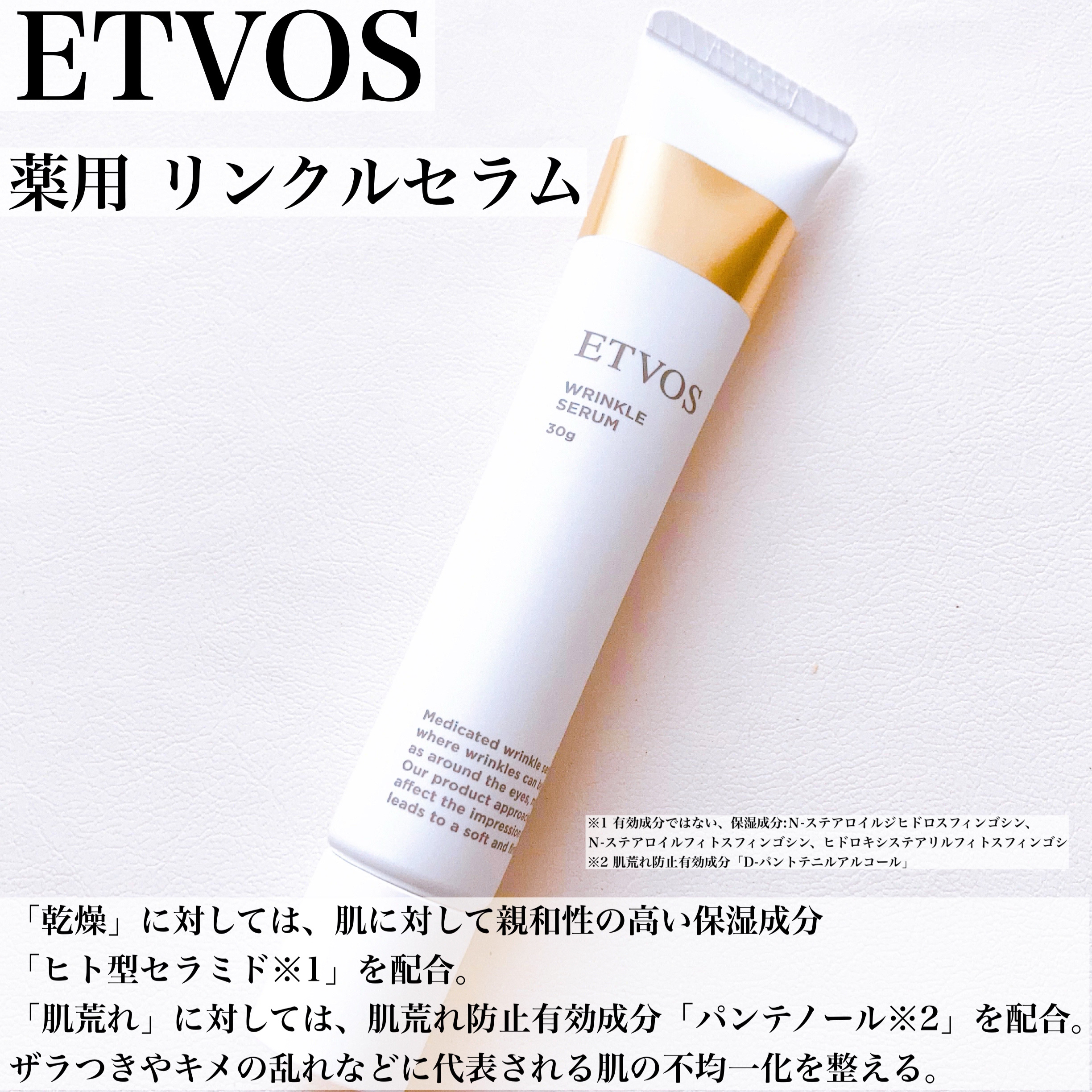 薬用 リンクルセラム/エトヴォス/美容液を使ったクチコミ（3枚目）