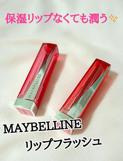 リップ フラッシュ/MAYBELLINE NEW YORK/口紅を使ったクチコミ(1枚目)