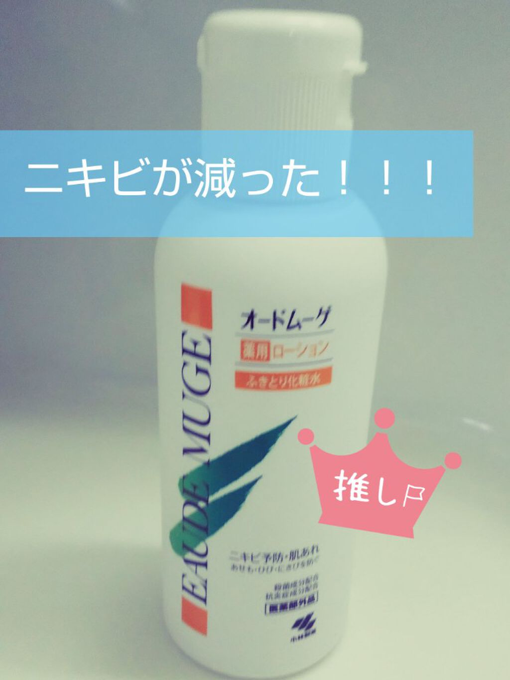 オードムーゲ 薬用ローション(ふきとり化粧水)/オードムーゲ/拭き取り化粧水を使ったクチコミ(1枚目)