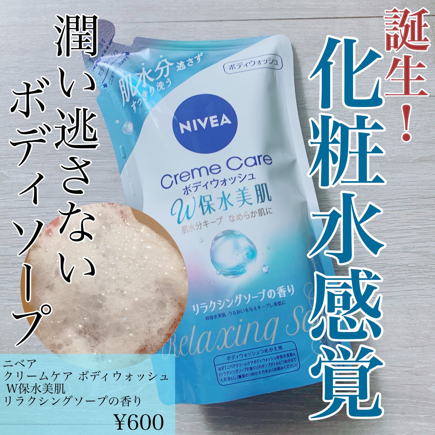 クリームケア ボディウォッシュ W保水美肌 リラクシングソープの香り/ニベア/ボディソープを使ったクチコミ(1枚目)