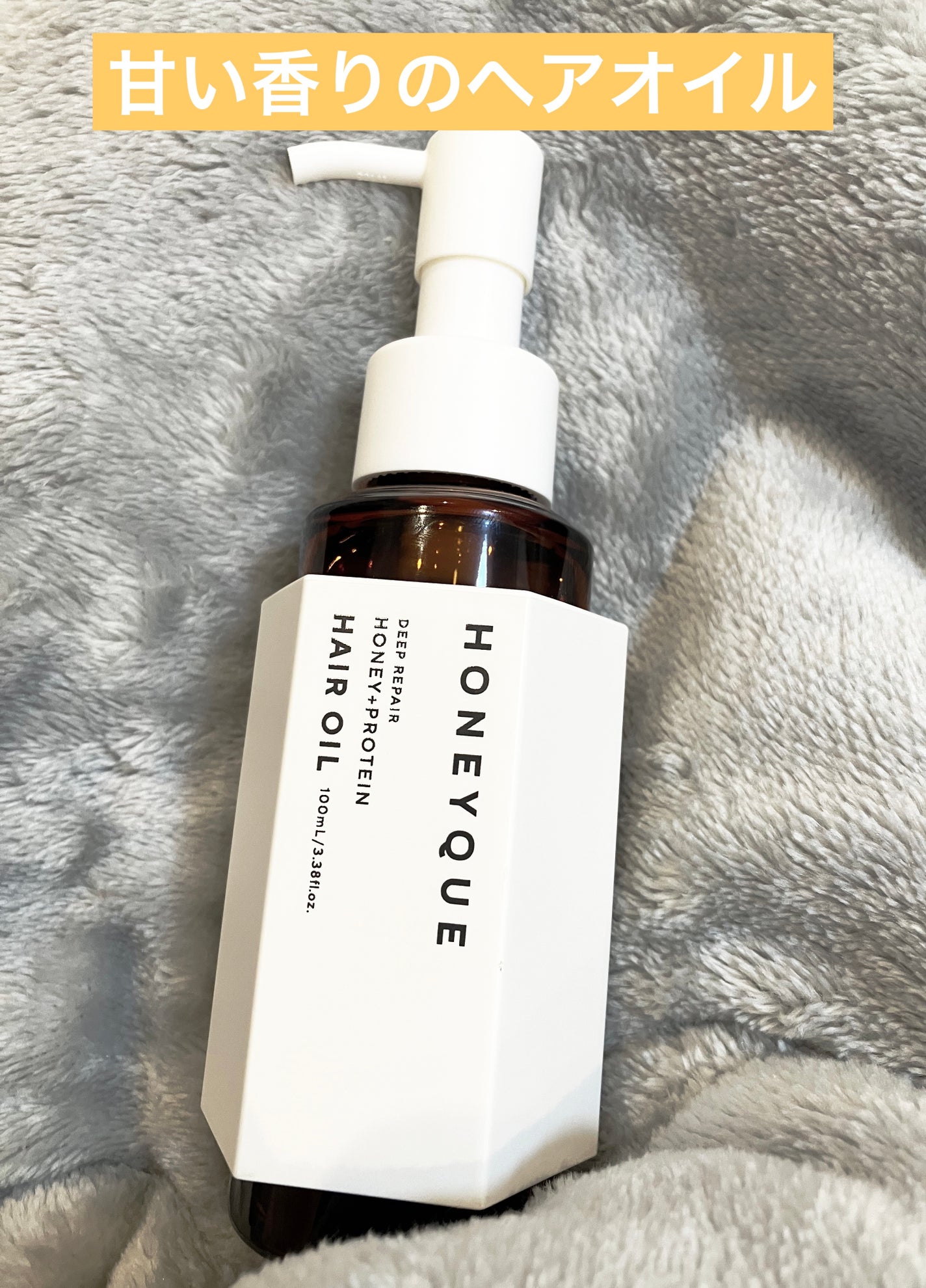 ディープリペア カスタムヘアオイル エクストラモイスト/ハニーク/ヘアオイルを使ったクチコミ(1枚目)