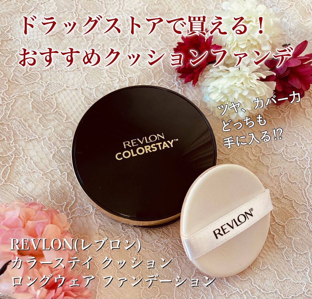 カラーステイ クッション ロングウェア ファンデーション/REVLON/クッションファンデーションを使ったクチコミ(1枚目)