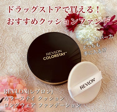 カラーステイ クッション ロングウェア ファンデーション/REVLON/クッションファンデーションを使ったクチコミ（1枚目）