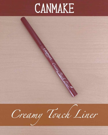 CANMAKE
Creamy Touch Liner 05 ビターキャラメル

ビターキャラメルって名前から可愛いアイライナー！
アイラインをあまり引かないけどこのアイライナーは使いやすい！
絶妙な色で