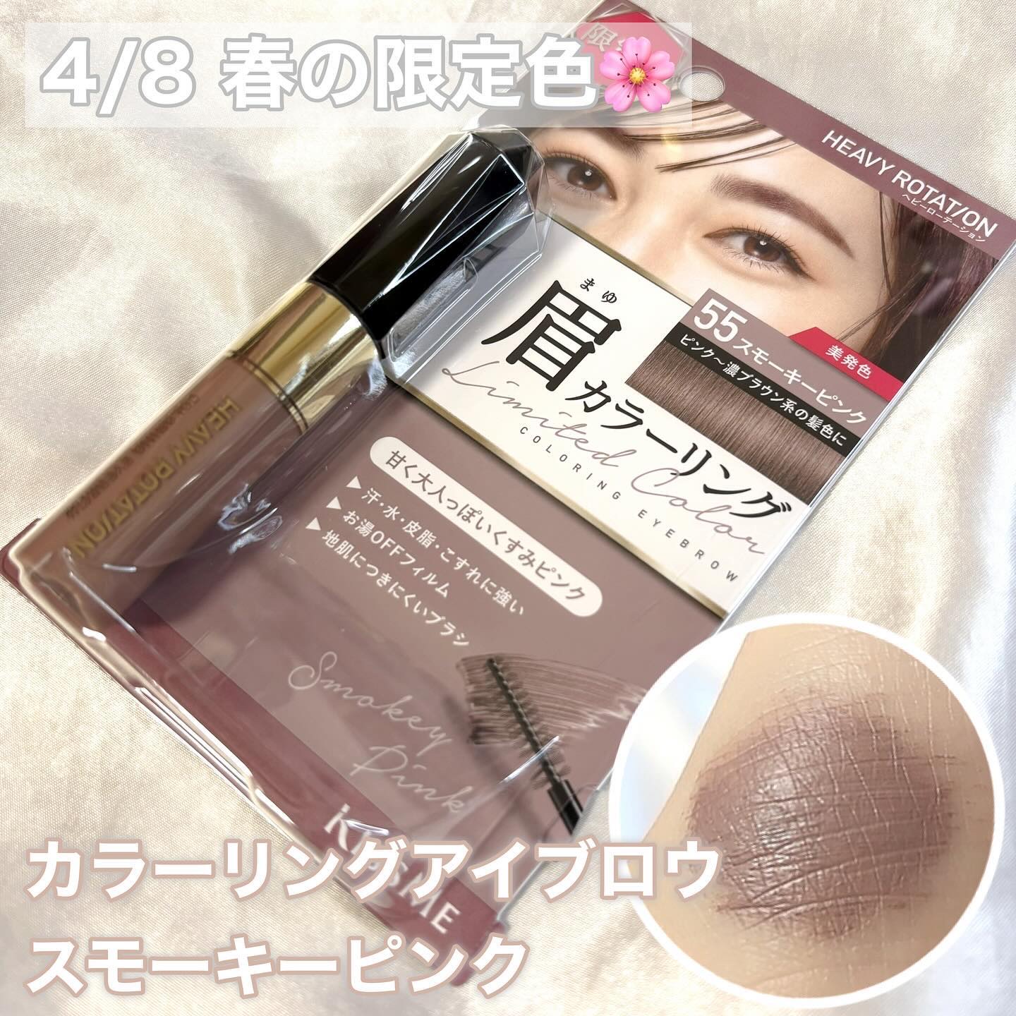 カラーリングアイブロウ 55 スモーキーピンク/ヘビーローテーション/眉マスカラを使ったクチコミ（1枚目）