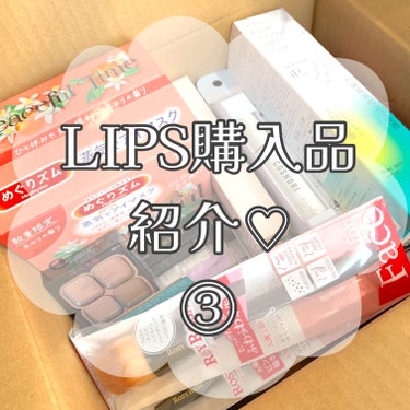 【LIPSでたくさんお買い物したので、まとめてご紹介♡③】


🩵CEZANNE
チークブラッシュ
03 ミルクモーヴ

🩵Visée
アイブロウペンシルS
BR304 アッシュブラウン

🩵エトヴォス
ミネラルリッププランパー シアー
オペラモーブ 限定色

🩵ロージーローザ
メイクフィックスパフ

🩵オルビス
リンクルブライトUVプロテクター
50g

🩵紫外線予報
メイクを守るUVスプレー

🩵ビオレ
UV アクアリッチ ウォータリーエッセンス

🩵クナイプ
バスソルト バニラ＆ハニーの香り50ｇ
バスソルト サクラの香り 50ｇ




#lips購入品 
の画像 その0