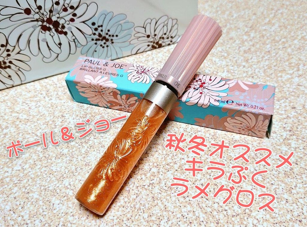 リップグロス G/PAUL & JOE BEAUTE/リップグロスを使ったクチコミ(1枚目)