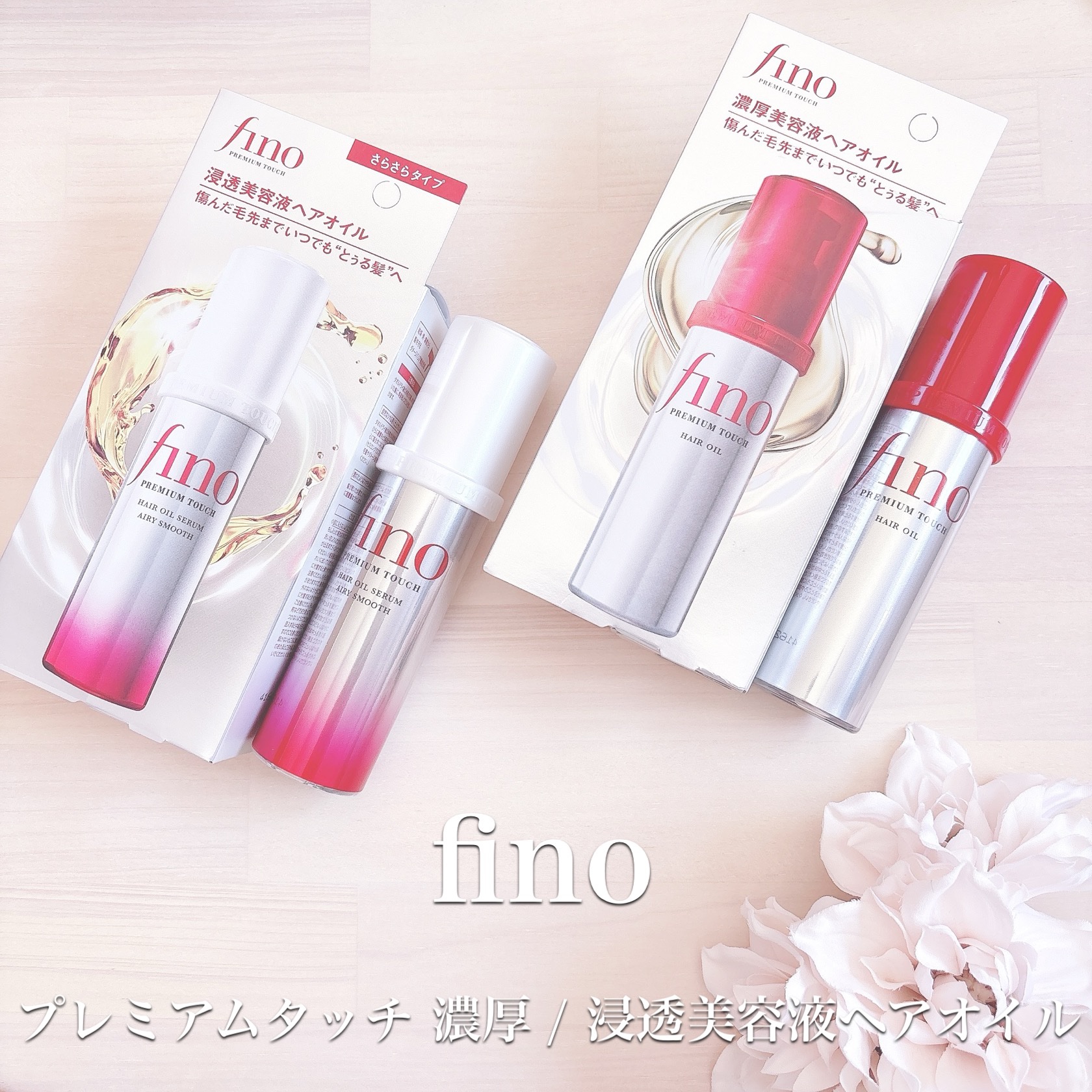 フィーノ　プレミアムタッチ　濃厚美容液ヘアオイル/フィーノ/ヘアオイルを使ったクチコミ（1枚目）