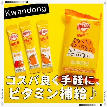 Kwangdong ビタ500デイリースティック/Kwangdong/美容サプリメントを使ったクチコミ(1枚目)