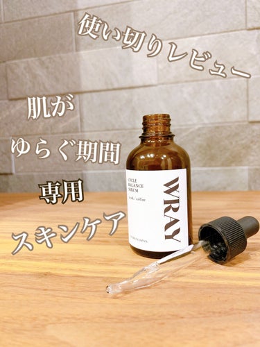 CYCLE BALANCE SERUM/WRAY/美容液を使ったクチコミ（1枚目）