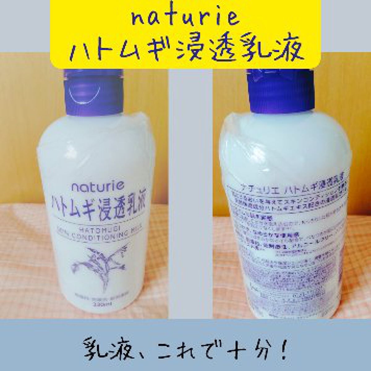 ハトムギ浸透乳液(ナチュリエ スキンコンディショニングミルク)/ナチュリエ/乳液を使ったクチコミ(1枚目)