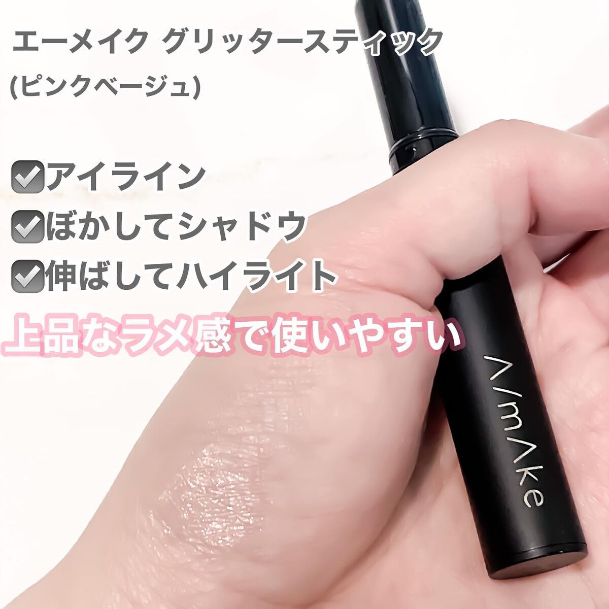 エーメイク グリッタースティック/A/mAke/グリッターを使ったクチコミ（3枚目）