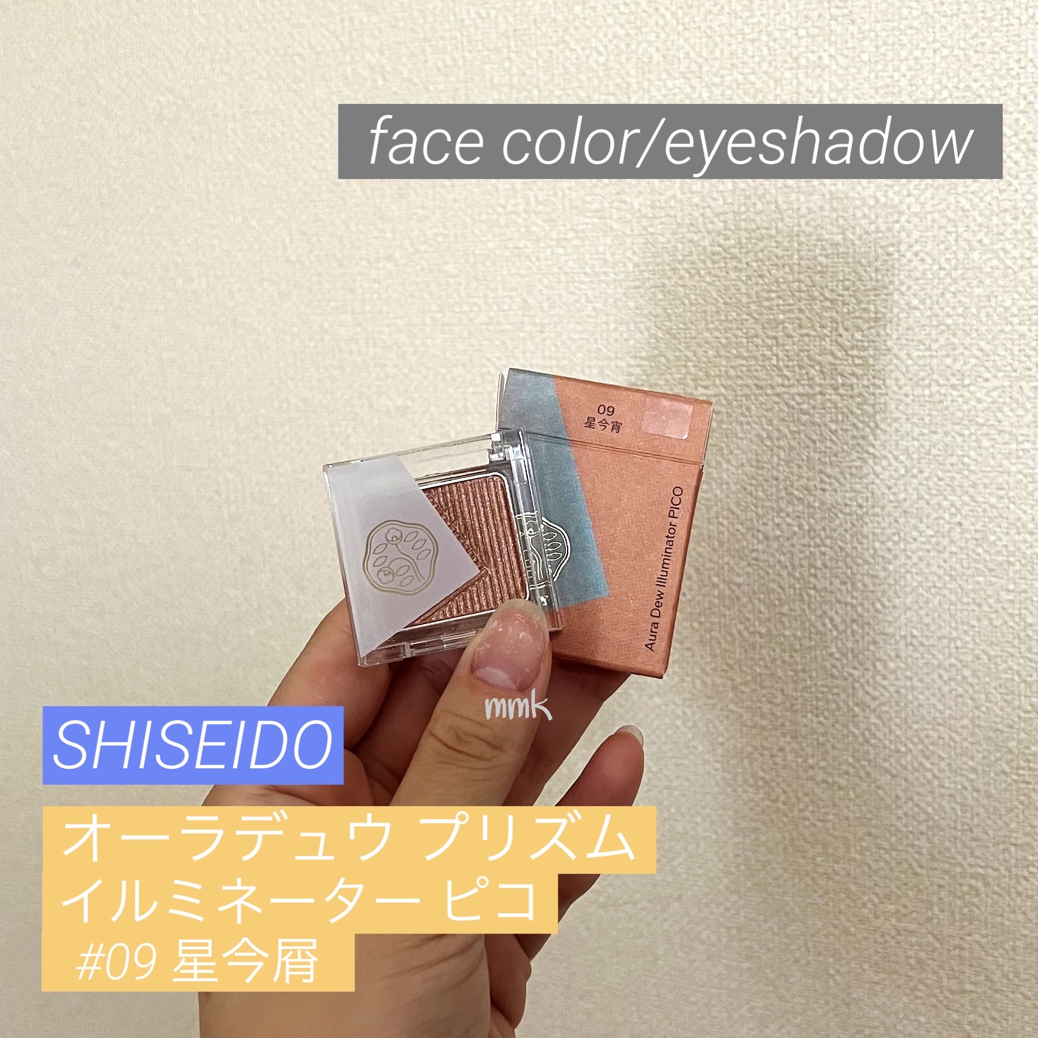 オーラデュウ プリズム イルミネーター ピコ 09 星今宵/SHISEIDO/単色アイシャドウを使ったクチコミ（1枚目）