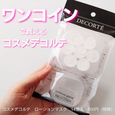 DECORTÉ ローションマスクのクチコミ「コスメデコルテ

ローションマスク
14個入り　500円（税抜）

普段ダイソーのコインマスク.....」（1枚目）