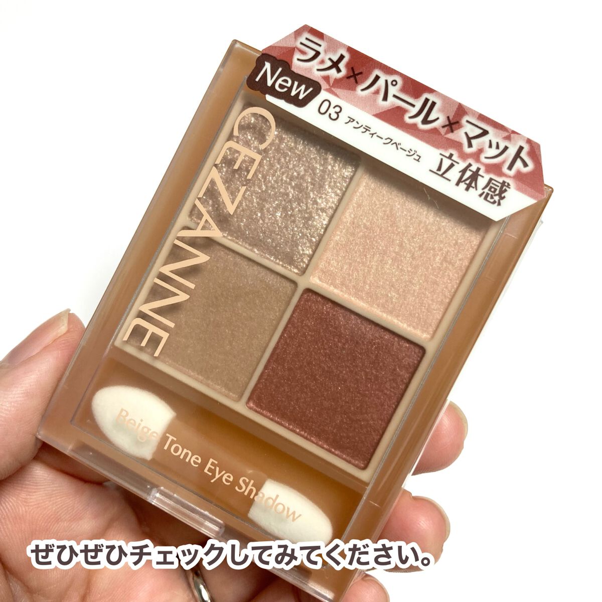 ベージュトーンアイシャドウ/CEZANNE/アイシャドウパレットを使ったクチコミ(9枚目)