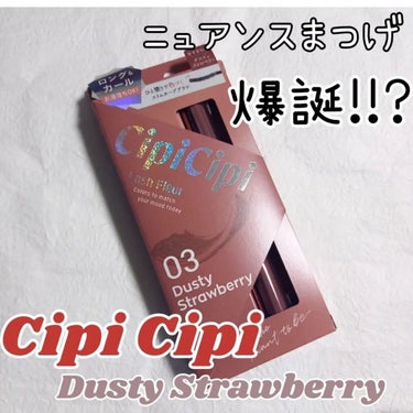 CipiCipi ラッシュフルールのクチコミ「CipiCipi
ラッシュフルール 03ダスティストロベリー🐥

計算しつくされた色！！！！
.....」（1枚目）