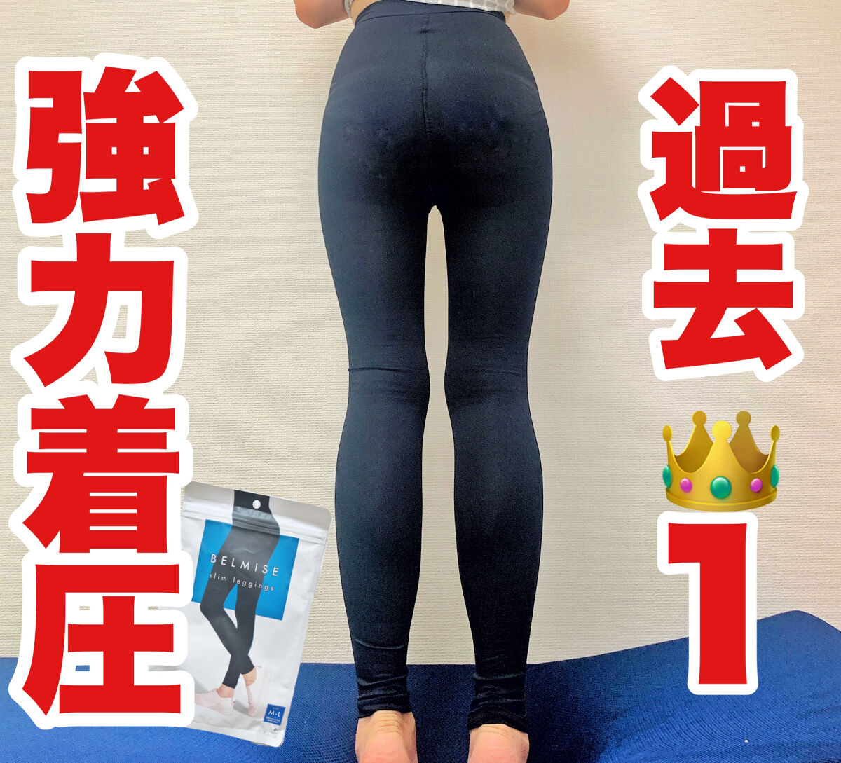 ベルミススリムレギンス/BELMISE/着圧ソックス・レギンスを使ったクチコミ（1枚目）