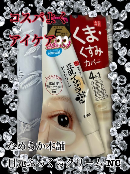 目元ふっくらクリーム NC/なめらか本舗/アイケア・アイクリームを使ったクチコミ(1枚目)