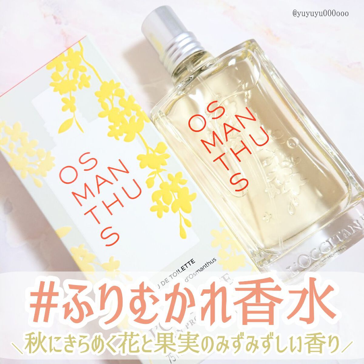 オスマンサス オードトワレ/L'OCCITANE/香水(レディース)を使ったクチコミ(1枚目)