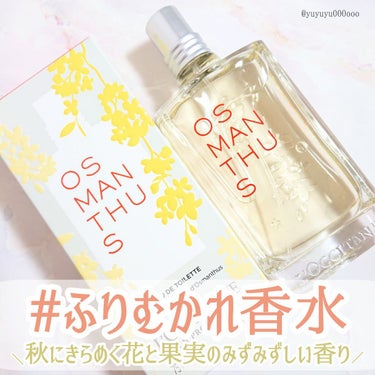 オスマンサス オードトワレ/L'OCCITANE/香水(レディース)を使ったクチコミ（1枚目）