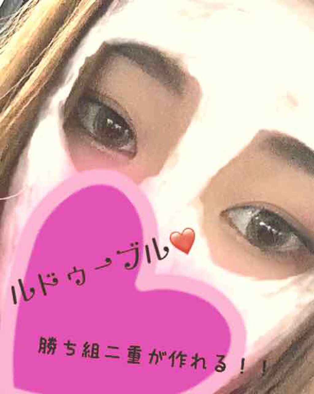 ルドゥーブル プレミアム/ルドゥーブル/二重まぶた用アイテムを使ったクチコミ(1枚目)