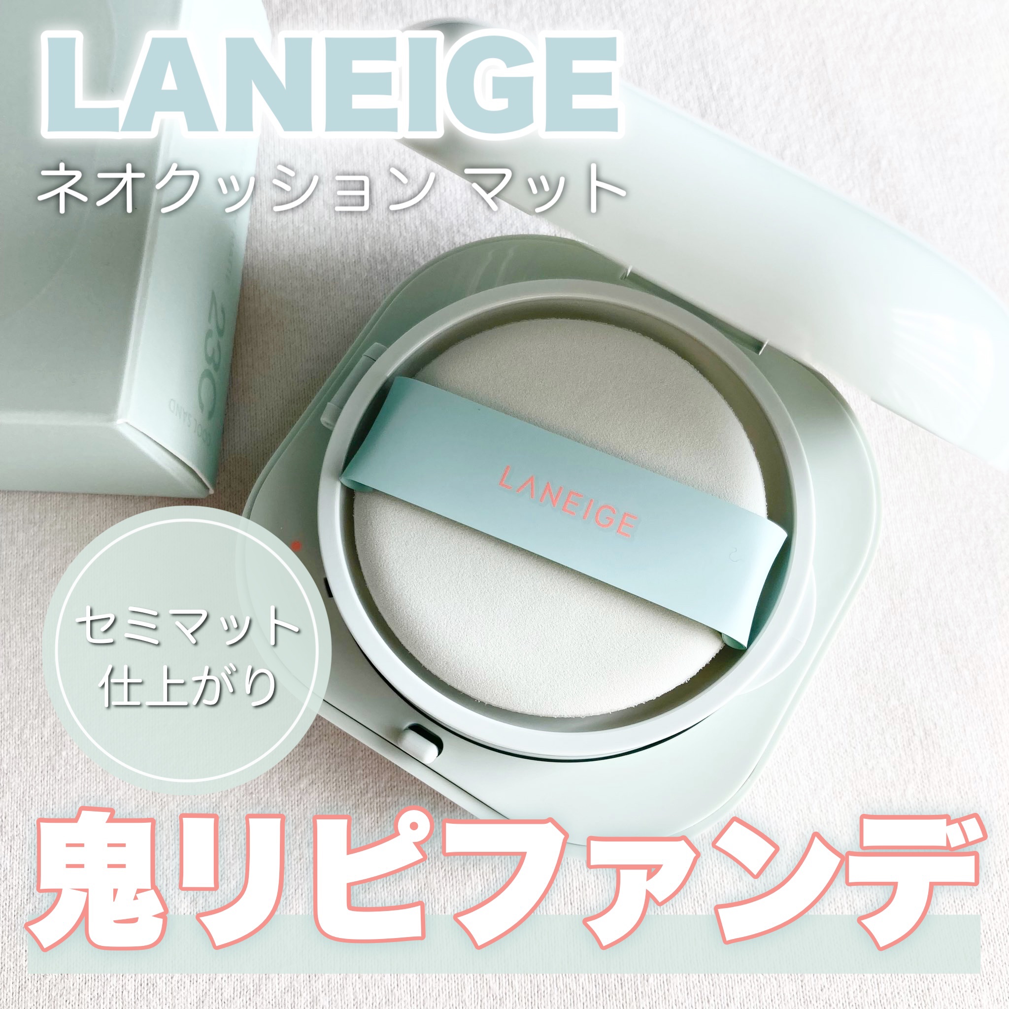 ネオクッション マット/LANEIGE/クッションファンデーションを使ったクチコミ（1枚目）