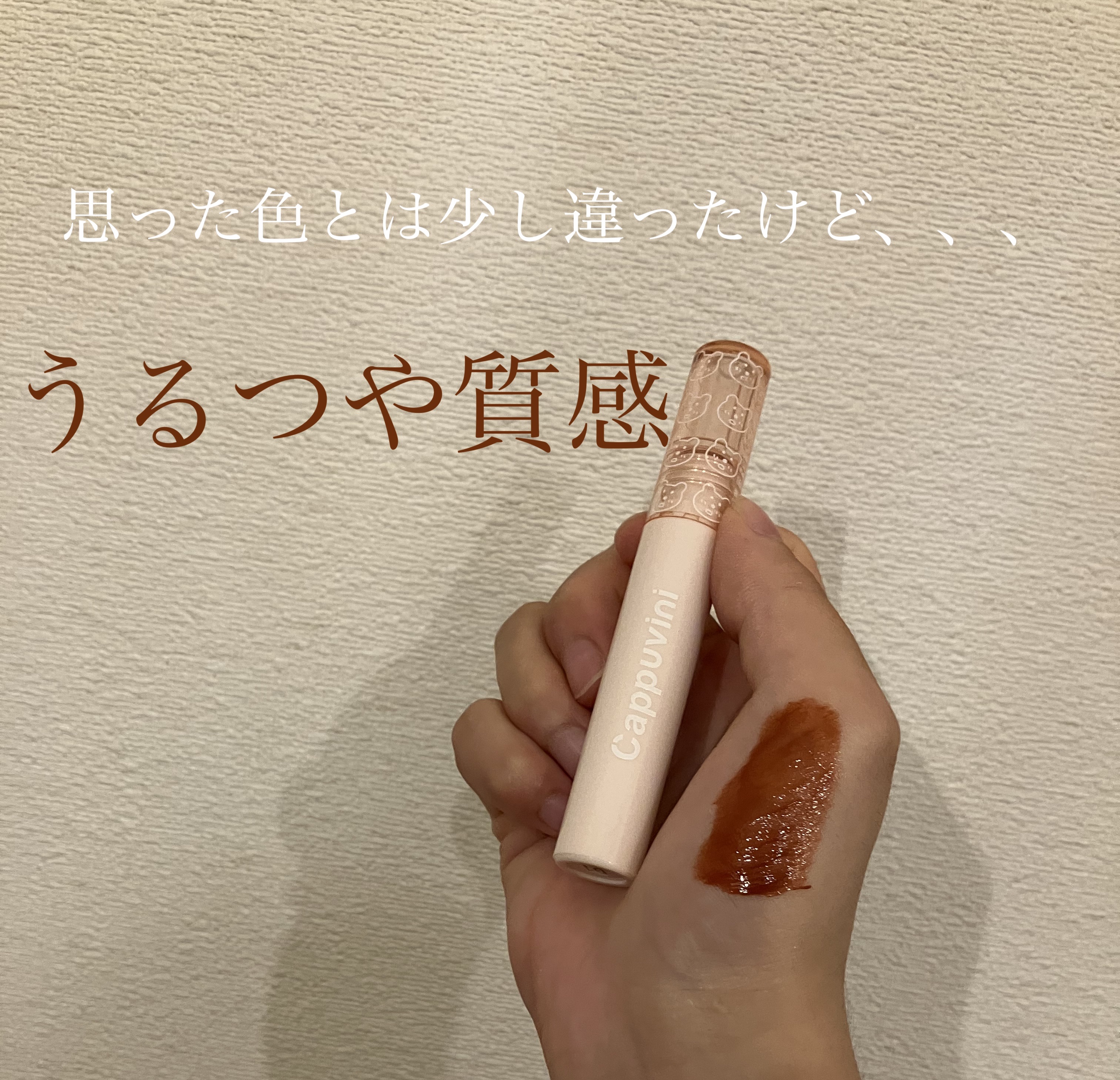 新発泡リップグレーズ/CAPPUVINI/リップグロスを使ったクチコミ（1枚目）