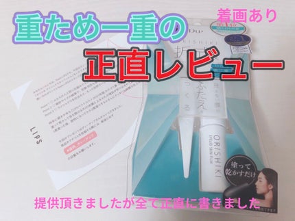 オリシキ アイリッドスキンフィルム		/D-UP/二重まぶた用アイテムを使ったクチコミ(1枚目)