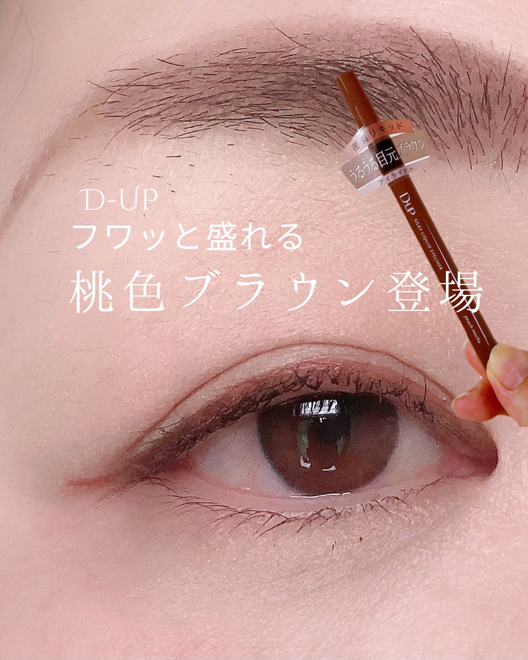 シルキーリキッドアイライナーWP/D-UP/リキッドアイライナーを使ったクチコミ（1枚目）