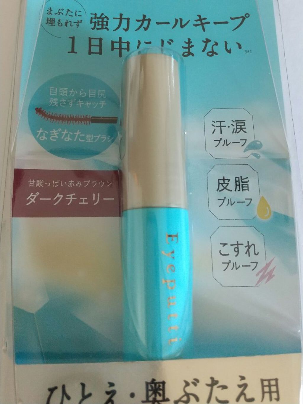 ひとえ・奥ぶたえ用マスカラ 限定色 ダークチェリー/アイプチ®/マスカラを使ったクチコミ（1枚目）